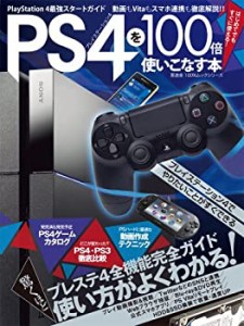 PS4を100倍使いこなす本 (100%ムックシリーズ)(中古品)