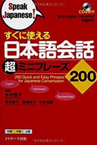 すぐに使える 日本語会話超ミニフレーズ200 (Speak Japanese!)(未使用 未開封の中古品)