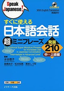 すぐに使える日本語会話超ミニフレーズ発展210 (Speak Japanese!)(未使用 未開封の中古品)