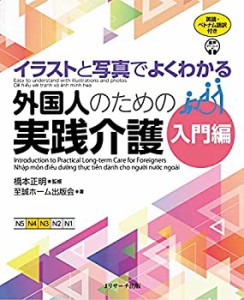 イラストと写真でよくわかる 外国人のための実践介護 入門編 英語・ベトナ (未使用 未開封の中古品)