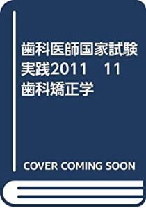 歯科医師国家試験　実践2011　11　歯科矯正学(中古品)