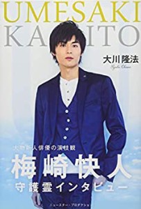 梅崎快人守護霊インタビュー 大物新人俳優の演技観(中古品)