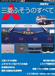 三菱ふそうのすべて (GEIBUNMOOKS no.780)(中古品)