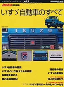 いすゞ自動車のすべて (GEIBUN MOOKS 841 トラックメーカーアーカイブ vol.(中古品)