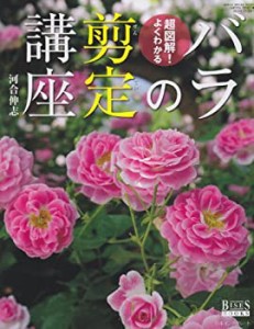 超図解!よくわかるバラの剪定講座 (GEIBUN MOOKS 870 GARDEN SERIES 3)(中古品)