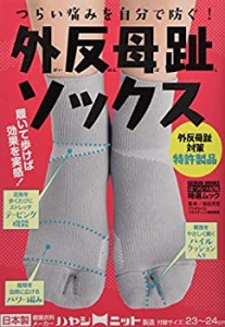 つらい痛みを自分で防ぐ! 外反母趾ソックス (芸文ムック)(中古品)