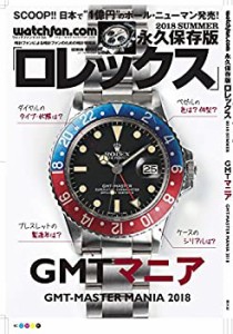 Watchfan.com 永久保存版ロレックス 2018 Summer(GEIBUN MOOKS)(未使用 未開封の中古品)