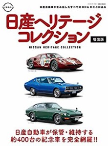 日産ヘリテージコレクション増強版(中古品)