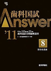 歯科国試Answer〈’11 vol.8〉部分床義歯(中古品)