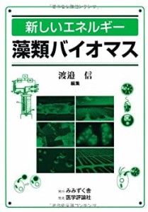 新しいエネルギー 藻類バイオマス(中古品)