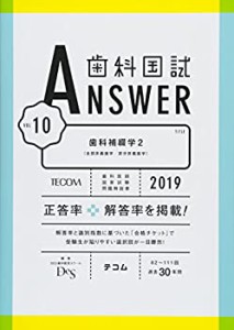 歯科国試ANSWER2019 Vol.10　歯科補綴学2（全部床義歯学／部分床義歯学） ((中古品)