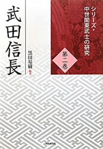 武田信長 (シリーズ・中世関東武士の研究)(中古品)