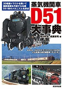 蒸気機関車 D51大事典(中古品)