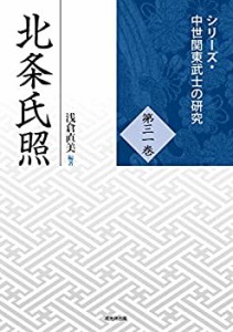 北条氏照 (シリーズ・中世関東武士の研究31)(中古品)