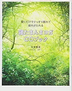 聞くだけでぐっすり眠れて疲れがとれる 寝たまんまヨガCDブック(未使用 未開封の中古品)