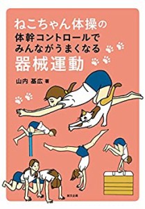 ねこちゃん体操の体幹コントロールでみんながうまくなる器械運動(中古品)