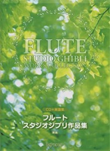 CD+楽譜集 フルート スタジオジブリ作品集 新版(中古品)