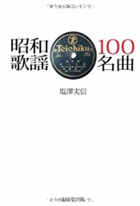 昭和歌謡100名曲(未使用 未開封の中古品)