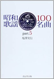 昭和歌謡100名曲〈part.5〉(中古品)