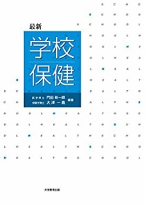 最新 学校保健(中古品)