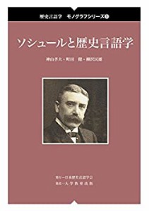 ソシュールと歴史言語学 (歴史言語学 モノグラフシリーズ1)(中古品)