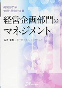 経営企画部門のマネジメント (病院部門別 管理・運営の実践)(中古品)