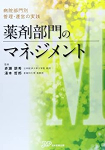 病院部門別管理・運営の実践 薬剤部門のマネジメント(中古品)