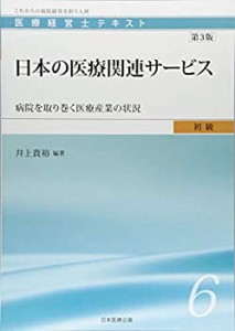 医療経営士初級テキスト〈6〉日本の医療関連サービス―病院を取り巻く医療 (中古品)