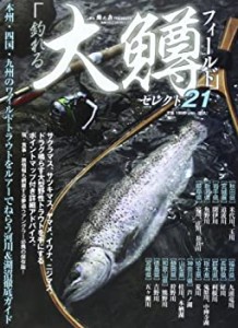 釣れる「大鱒フィールド」セレクト21―本州・四国・九州のワイルドトラウト(中古品)