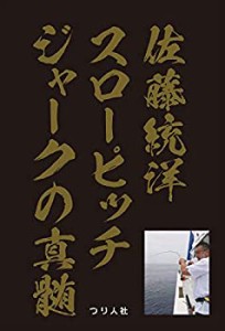 佐藤統洋 スローピッチジャークの真髄(中古品)