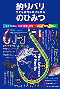 釣りバリ(歴史・種類・素材・技術)のひみつ(中古品)