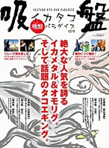 イカタコ吸盤パラダイス2018 (別冊つり人 Vol. 469)(中古品)