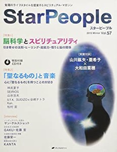 スターピープル―覚醒のライフスタイルを提案するスピリチュアル・マガジン(中古品)