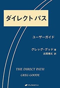 ダイレクトパス(覚醒ブックス)(中古品)