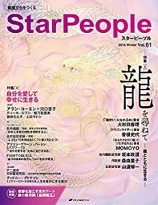 スターピープル―覚醒文化をつくる Vol.61 (StarPeople 2016 Winter)(中古品)