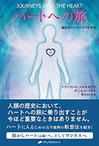 ハートへの旅 -脳からハートへシフトする-(未使用 未開封の中古品)