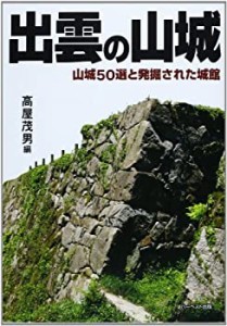 出雲の山城(中古品)