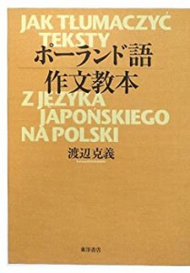 ポーランド語作文教本(中古品)