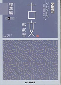 改訂版　プログレス〈読解・構図・鑑賞〉　古文総演習　標準編(中古品)