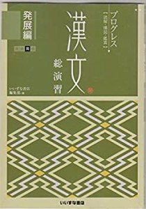 プログレス〈読解・構図・鑑賞〉　漢文総演習　発展編(中古品)