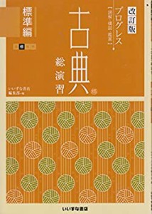 改訂版　プログレス〈読解・構図・鑑賞〉　古典総演習　標準編(中古品)