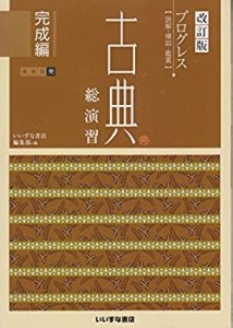 改訂版　プログレス〈読解・構図・鑑賞〉　古典総演習　完成編(中古品)