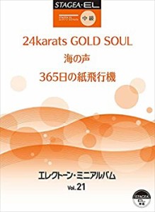 STAGEA・EL エレクトーン・ミニアルバム Vol.21 (中級)(未使用 未開封の中古品)