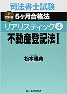 司法書士試験 リアリスティック4 不動産登記法I(中古品)