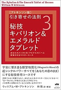 [アトキンソン版引き寄せの法則3] 秘技キバリオン&エメラルドタブレット あ(中古品)