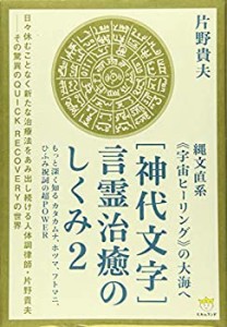 縄文直系《宇宙ヒーリング》の大海へ [神代文字]言霊治癒のしくみ2 もっと (中古品)