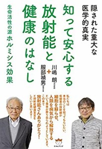 隠された重大な医学的真実 知って安心する放射能と健康のはなし 生命活性の(未使用 未開封の中古品)