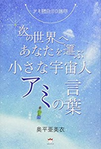 アミ誕生30周年 次の世界へあなたを運ぶ《小さな宇宙人アミの言葉》(中古品)