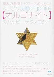 望みの場所をパワースポットに! ふしぎな装置【オルゴナイト】のハッピーテ(中古品)