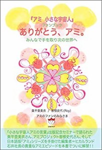 『アミ 小さな宇宙人』ファンブック ありがとう、アミ。 みんなで手を取り (中古品)